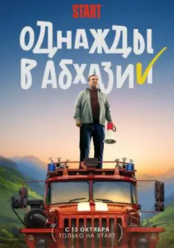 Однажды в Абхазии онлайн